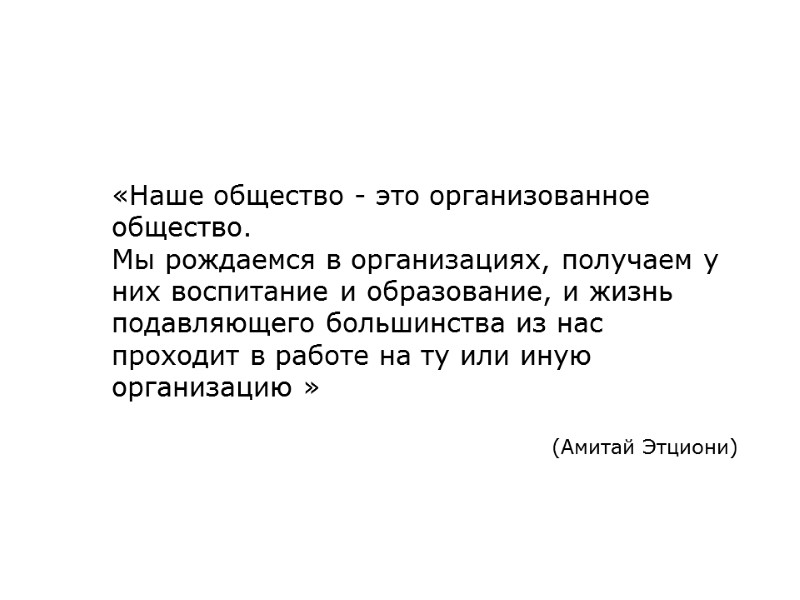 «Наше общество - это организованное общество. Мы рождаемся в организациях, получаем у них воспитание